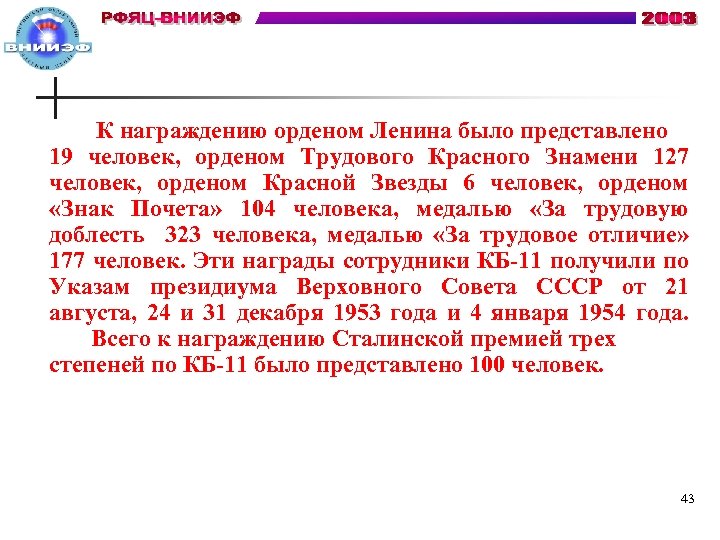  К награждению орденом Ленина было представлено 19 человек, орденом Трудового Красного Знамени 127