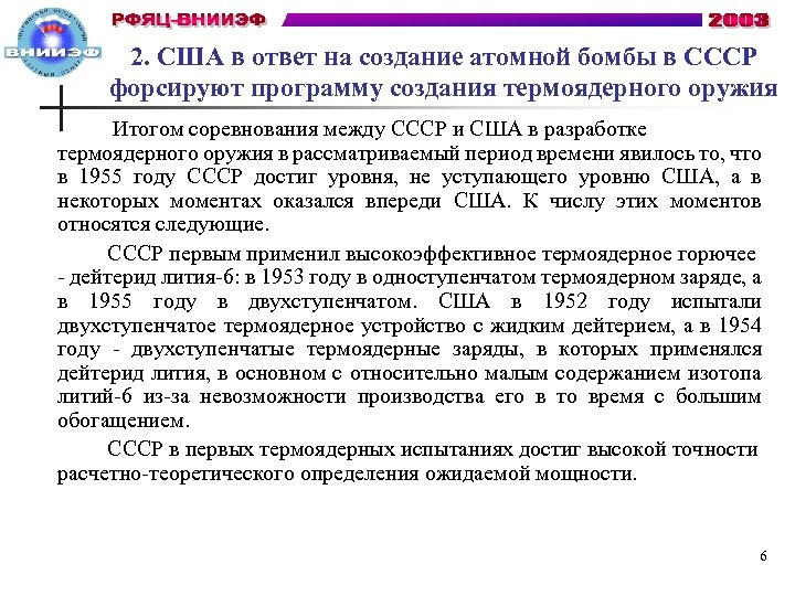 2. США в ответ на создание атомной бомбы в СССР форсируют программу создания термоядерного