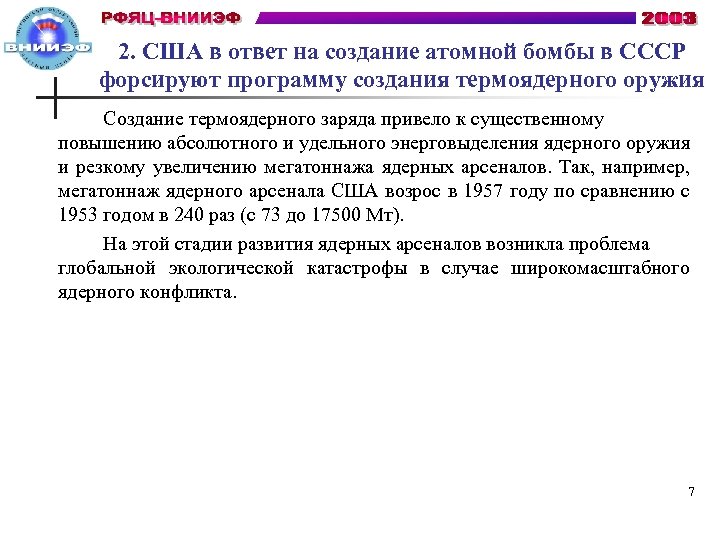 2. США в ответ на создание атомной бомбы в СССР форсируют программу создания термоядерного