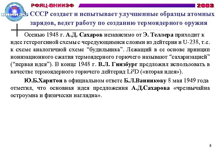 3. СССР создает и испытывает улучшенные образцы атомных зарядов, ведет работу по созданию термоядерного