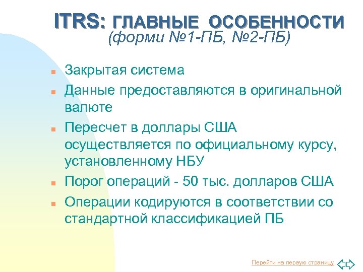 ITRS: ГЛАВНЫЕ ОСОБЕННОСТИ (форми № 1 -ПБ, № 2 -ПБ) n n n Закрытая