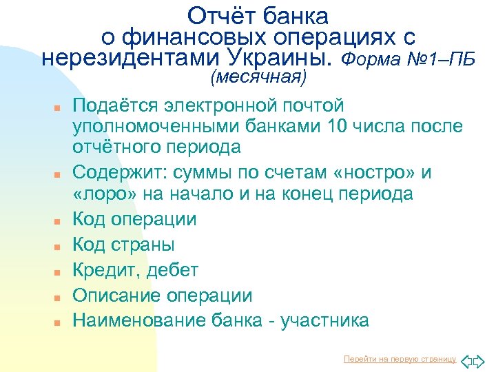 Отчёт банка о финансовых операциях с нерезидентами Украины. Форма № 1–ПБ n n n