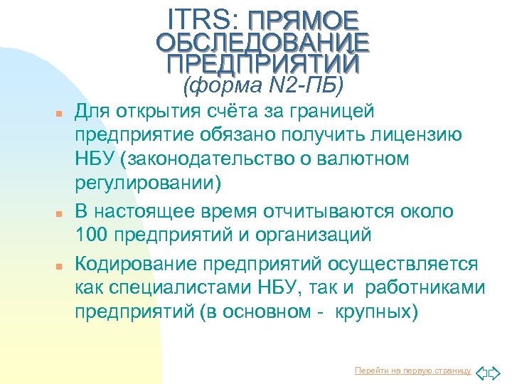 ITRS: ПРЯМОЕ ОБСЛЕДОВАНИЕ ПРЕДПРИЯТИЙ (форма N 2 -ПБ) n n n Для открытия счёта