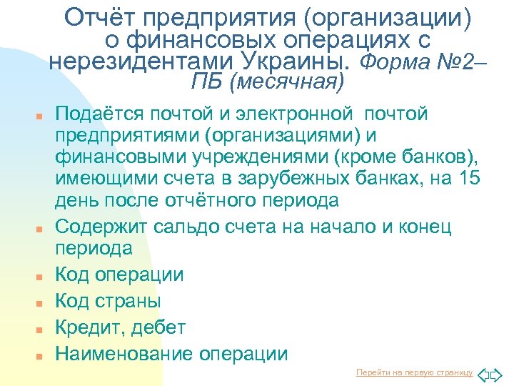 Отчёт предприятия (организации) о финансовых операциях с нерезидентами Украины. Форма № 2– ПБ (месячная)