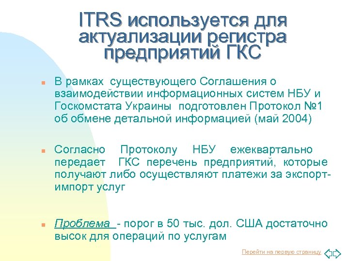 ITRS используется для актуализации регистра предприятий ГКС n n n В рамках существующего Соглашения