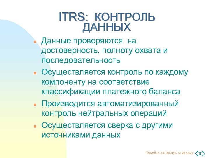 ITRS: КОНТРОЛЬ ДАННЫХ n n Данные проверяются на достоверность, полноту охвата и последовательность Осуществляется