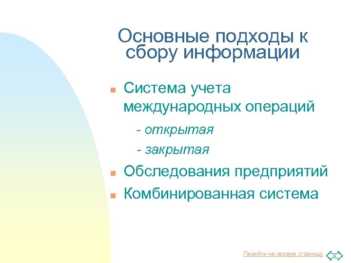 Основные подходы к сбору информации n Система учета международных операций - открытая - закрытая