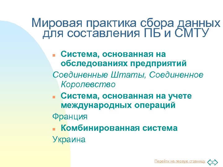 Мировая практика сбора данных для составления ПБ и СМТУ Система, основанная на обследованиях предприятий