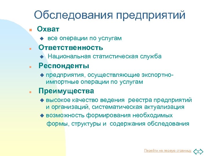 Обследования предприятий n Охват u n Ответственность u n Национальная статистическая служба Респонденты u