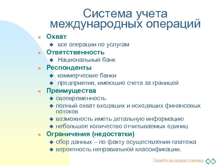 Система учета международных операций n Охват u n Ответственность u n u коммерческие банки