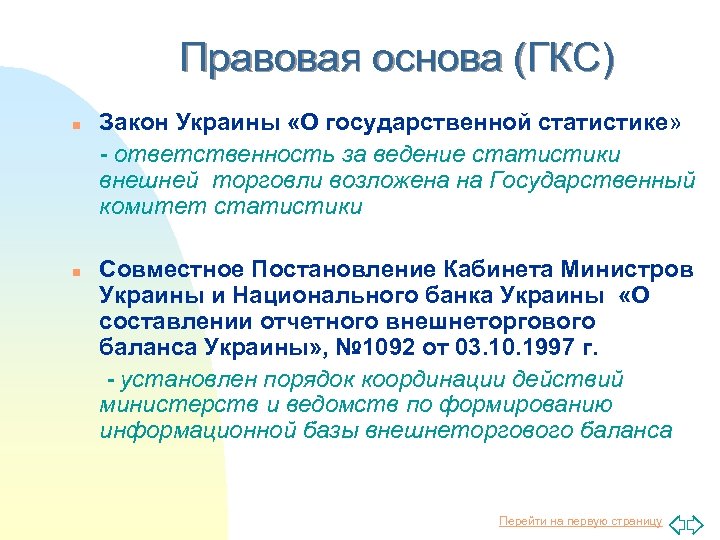 Правовая основа (ГКС) n n Закон Украины «О государственной статистике» - ответственность за ведение