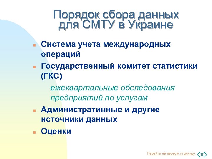 Порядок сбора данных для СМТУ в Украине n n Система учета международных операций Государственный