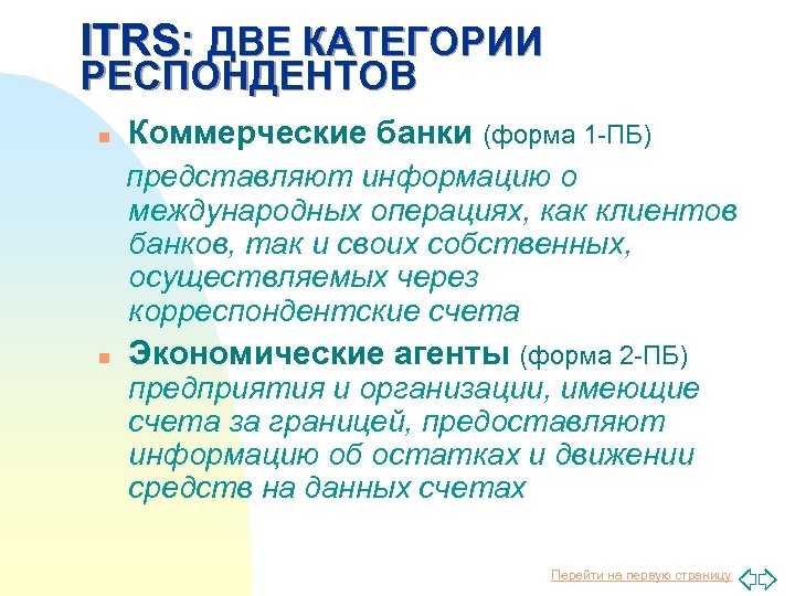 ITRS: ДВЕ КАТЕГОРИИ РЕСПОНДЕНТОВ n Коммерческие банки (форма 1 -ПБ) представляют информацию о международных