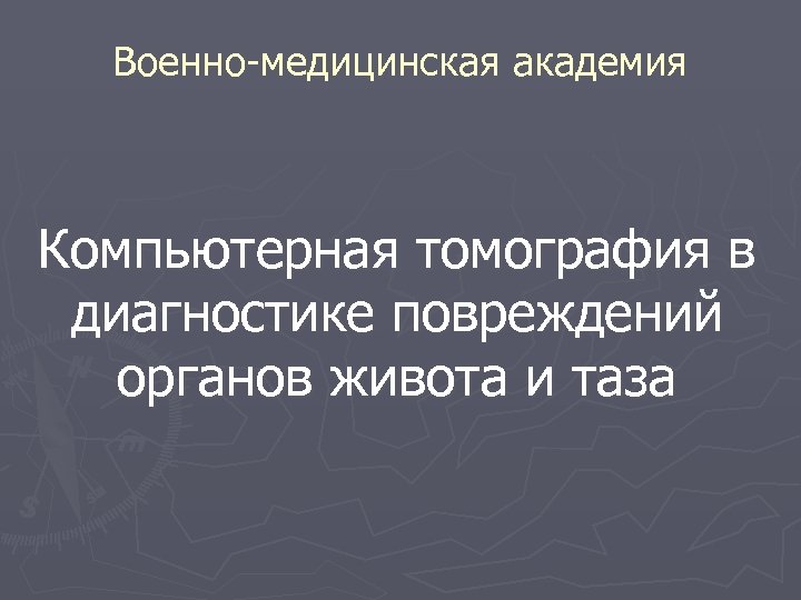 Военно-медицинская академия Компьютерная томография в диагностике повреждений органов живота и таза 