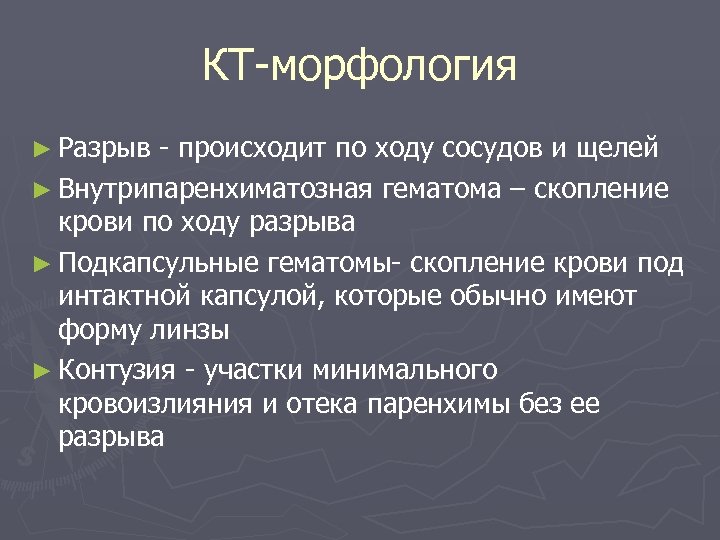 КТ-морфология ► Разрыв - происходит по ходу сосудов и щелей ► Внутрипаренхиматозная гематома –