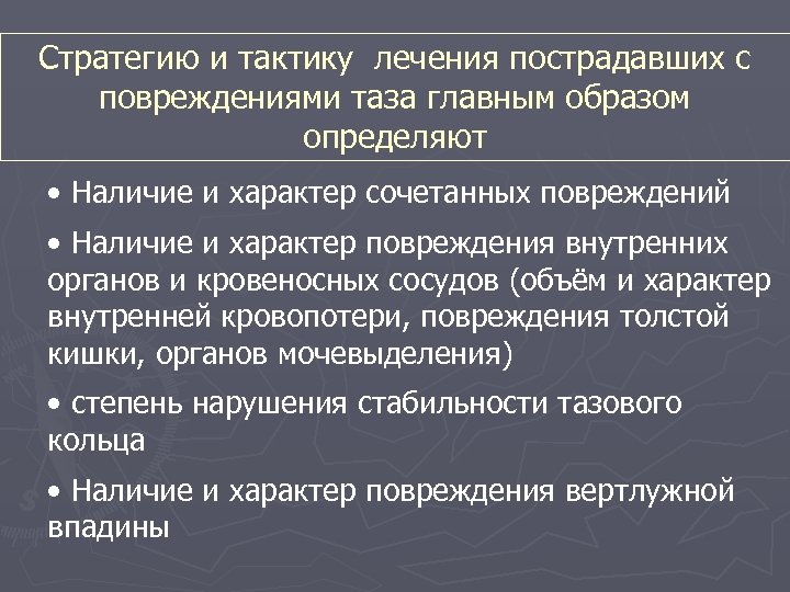 Стратегию и тактику лечения пострадавших с повреждениями таза главным образом определяют • Наличие и