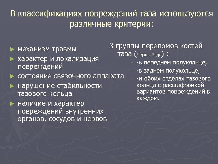 В классификациях повреждений таза используются различные критерии: 3 группы переломов костей механизм травмы таза