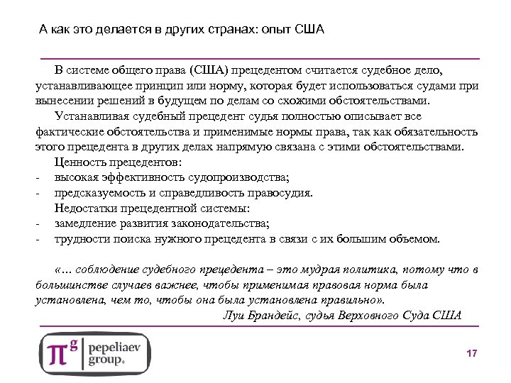 А как это делается в других странах: опыт США В системе общего права (США)