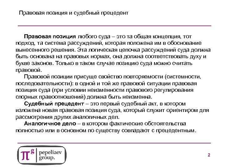 Правовая позиция и судебный прецедент Правовая позиция любого суда – это та общая концепция,