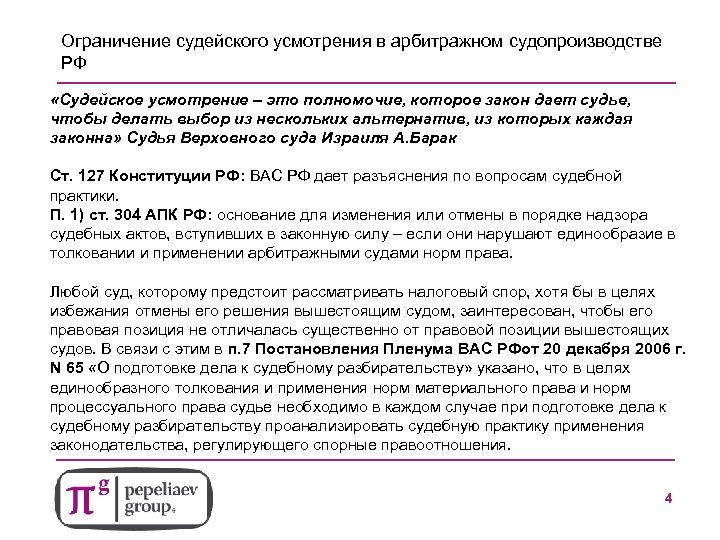Ограничение судейского усмотрения в арбитражном судопроизводстве РФ «Судейское усмотрение – это полномочие, которое закон