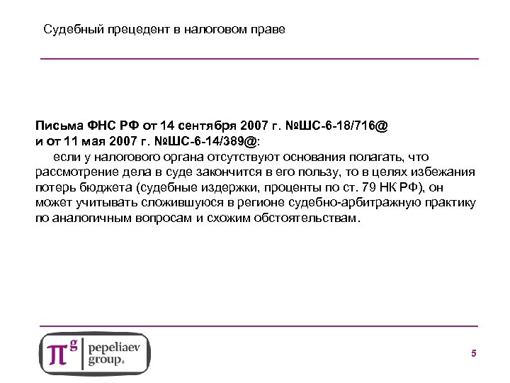 Судебный прецедент в налоговом праве Письма ФНС РФ от 14 сентября 2007 г. №ШС-6