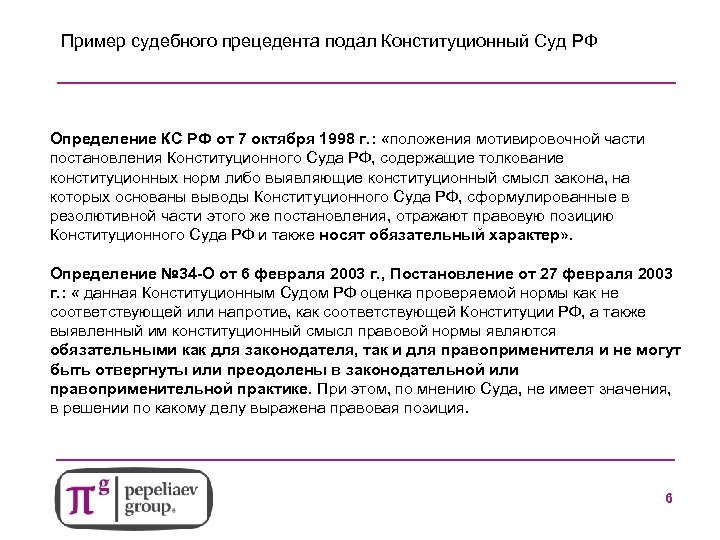 Пример судебного прецедента подал Конституционный Суд РФ Определение КС РФ от 7 октября 1998