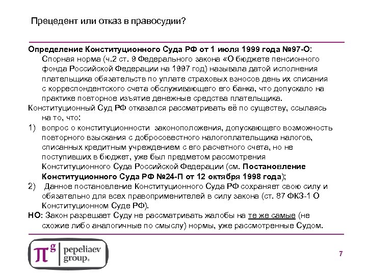 Прецедент или отказ в правосудии? Определение Конституционного Суда РФ от 1 июля 1999 года