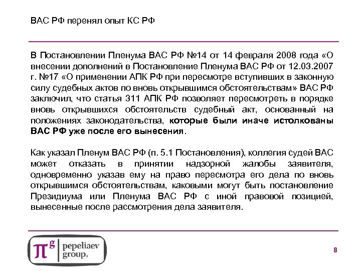 ВАС РФ перенял опыт КС РФ В Постановлении Пленума ВАС РФ № 14 от