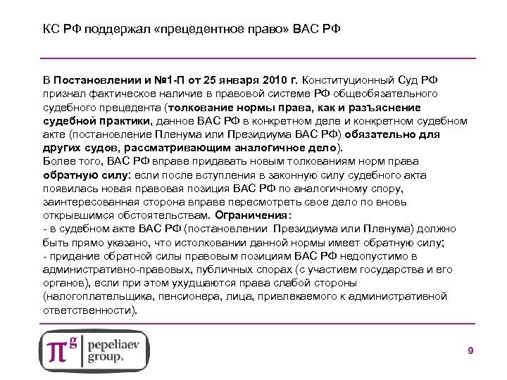 КС РФ поддержал «прецедентное право» ВАС РФ В Постановлении и № 1 -П от
