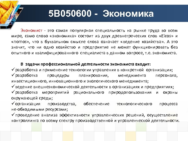 5 В 050600 - Экономика Экономист это самая популярная специальность на рынке труда во