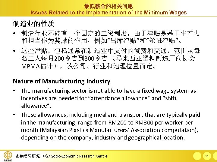 最低薪金的相关问题 Issues Related to the Implementation of the Minimum Wages 制造业的性质 • 制造行业不能有一个固定的 资制度，由于津贴是基于生产力