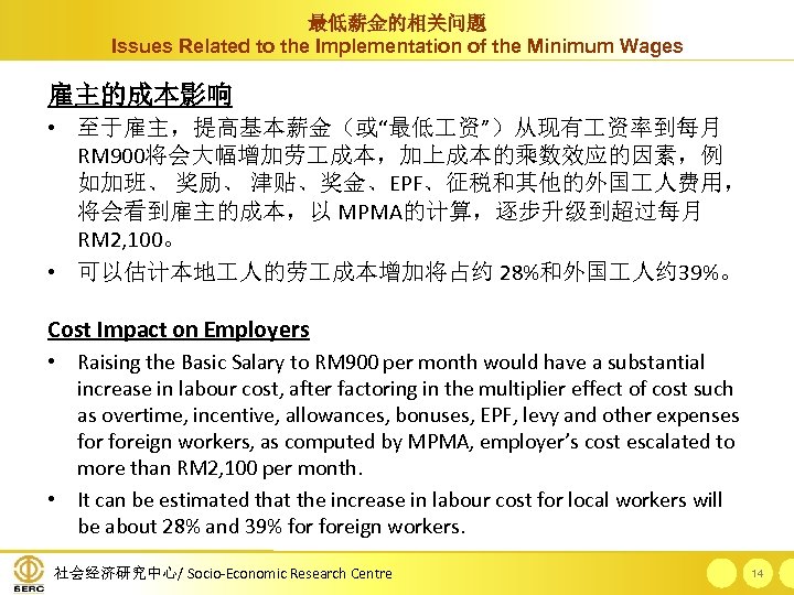 最低薪金的相关问题 Issues Related to the Implementation of the Minimum Wages 雇主的成本影响 • 至于雇主，提高基本薪金（或“最低 资”）从现有