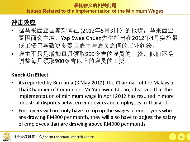 最低薪金的相关问题 Issues Related to the Implementation of the Minimum Wages 冲击效应 • 据马来西亚国家新闻社 (2012年