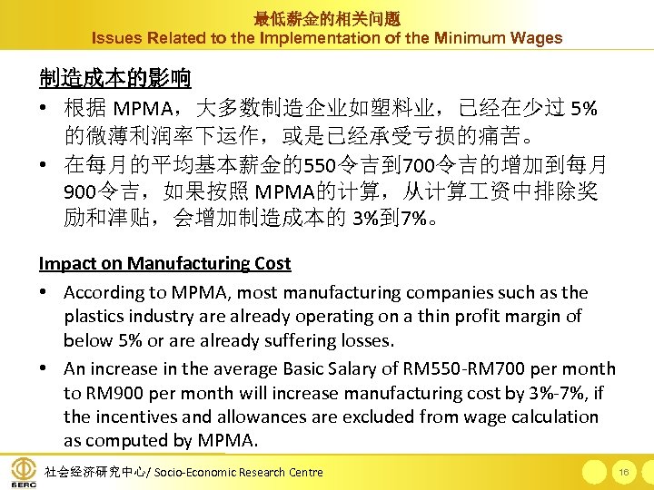 最低薪金的相关问题 Issues Related to the Implementation of the Minimum Wages 制造成本的影响 • 根据 MPMA，大多数制造企业如塑料业，已经在少过