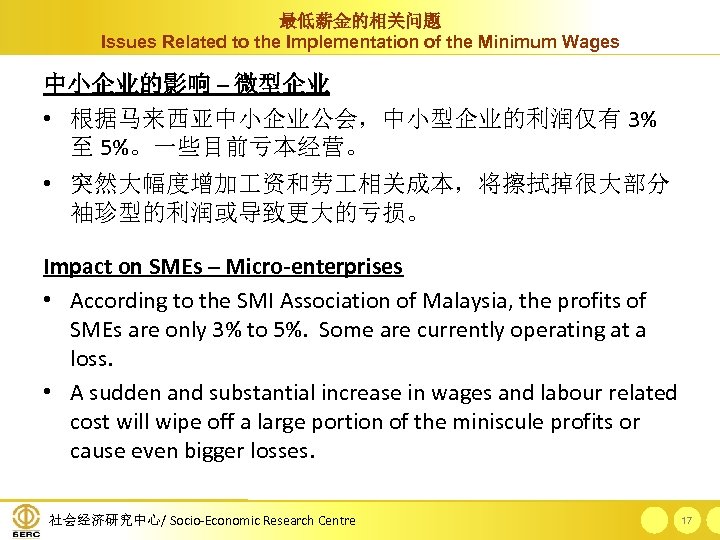 最低薪金的相关问题 Issues Related to the Implementation of the Minimum Wages 中小企业的影响 – 微型企业 •