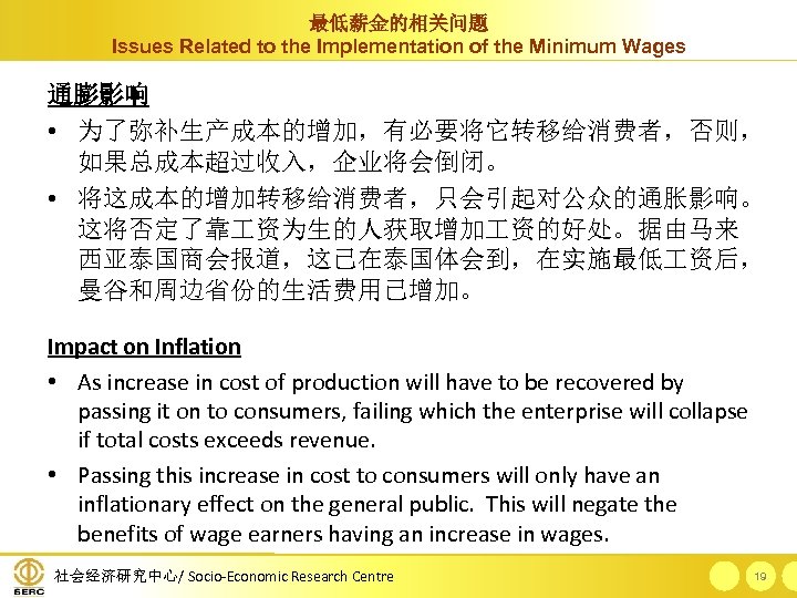 最低薪金的相关问题 Issues Related to the Implementation of the Minimum Wages 通膨影响 • 为了弥补生产成本的增加，有必要将它转移给消费者，否则， 如果总成本超过收入，企业将会倒闭。