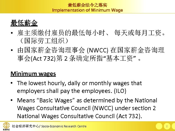 最低薪金法令之落实 Implementation of Minimum Wage 最低薪金 • 雇主须缴付雇员的最低每小时、 每天或每月 资。 （国际劳 组织） • 由国家薪金咨询理事会