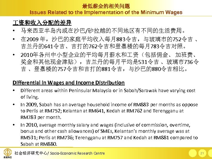 最低薪金的相关问题 Issues Related to the Implementation of the Minimum Wages 资和收入分配的差异 • 马来西亚半岛内或在沙巴/砂拉越的不同地区有不同的生活费用。 •