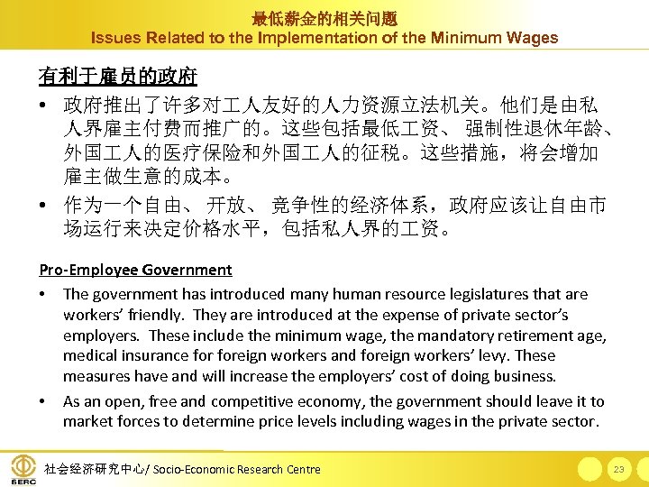 最低薪金的相关问题 Issues Related to the Implementation of the Minimum Wages 有利于雇员的政府 • 政府推出了许多对 人友好的人力资源立法机关。他们是由私