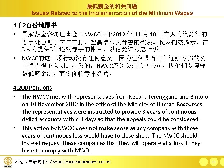 最低薪金的相关问题 Issues Related to the Implementation of the Minimum Wages 4千2百份请愿书 • 国家薪金咨询理事会（NWCC）于2012 年