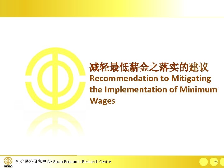 减轻最低薪金之落实的建议 Recommendation to Mitigating the Implementation of Minimum Wages 社会经济研究中心/ Socio-Economic Research Centre 25