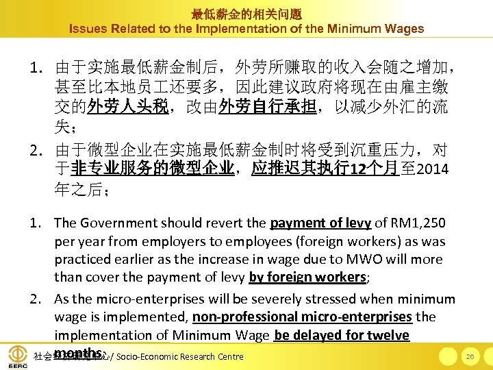 最低薪金的相关问题 Issues Related to the Implementation of the Minimum Wages 1. 由于实施最低薪金制后，外劳所赚取的收入会随之增加， 甚至比本地员 还要多，因此建议政府将现在由雇主缴