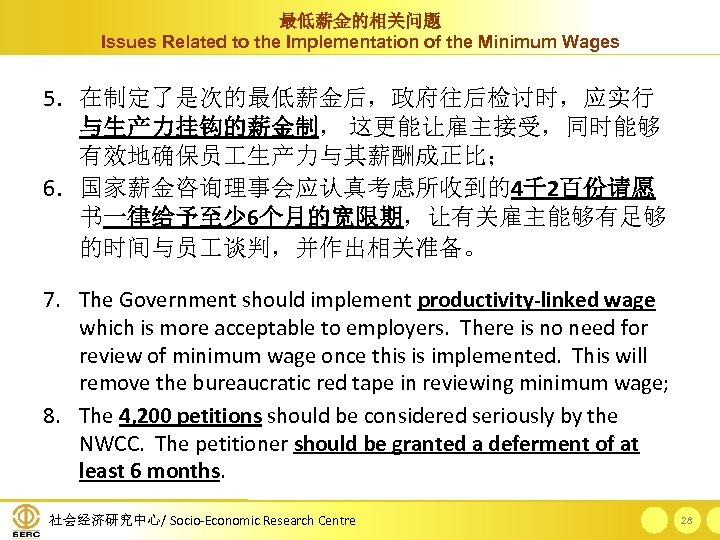 最低薪金的相关问题 Issues Related to the Implementation of the Minimum Wages 5. 在制定了是次的最低薪金后，政府往后检讨时，应实行 与生产力挂钩的薪金制， 这更能让雇主接受，同时能够