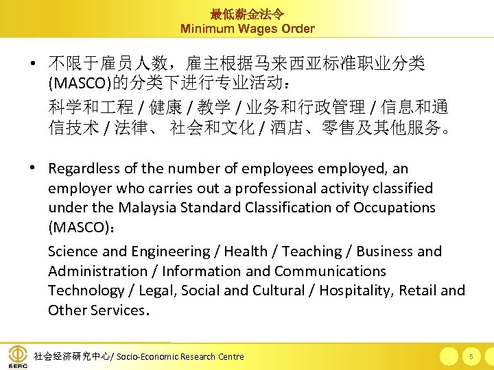 最低薪金法令 Minimum Wages Order • 不限于雇员人数，雇主根据马来西亚标准职业分类 (MASCO)的分类下进行专业活动： 科学和 程 / 健康 / 教学 /