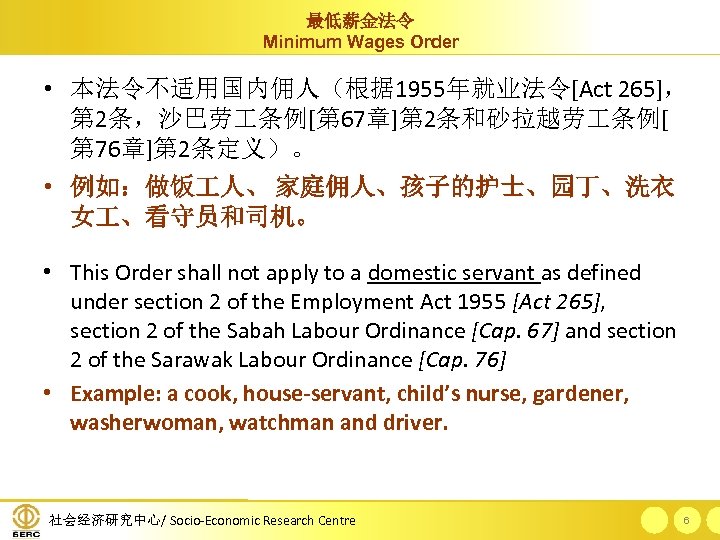 最低薪金法令 Minimum Wages Order • 本法令不适用国内佣人（根据 1955年就业法令[Act 265]， 第 2条，沙巴劳 条例[第 67章]第 2条和砂拉越劳 条例[