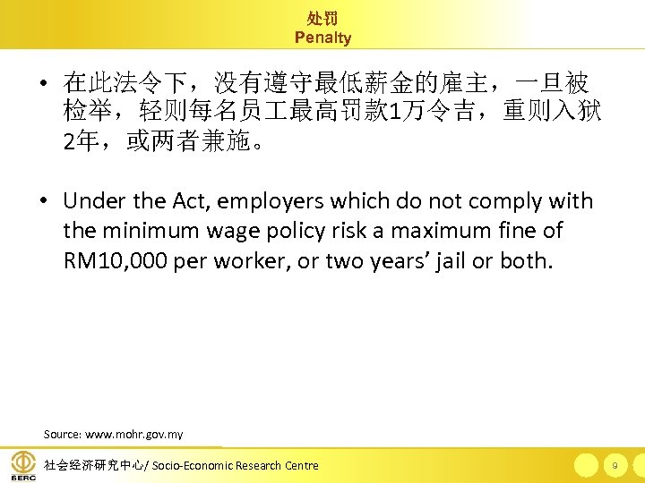 处罚 Penalty • 在此法令下，没有遵守最低薪金的雇主，一旦被 检举，轻则每名员 最高罚款 1万令吉，重则入狱 2年，或两者兼施。 • Under the Act, employers which