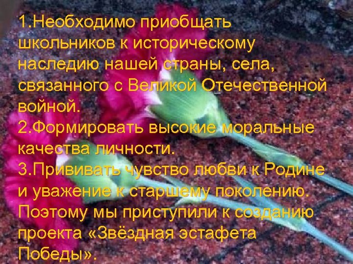 1. Необходимо приобщать школьников к историческому наследию нашей страны, села, связанного с Великой Отечественной
