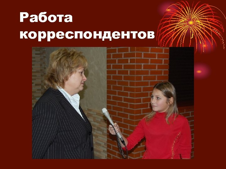 Работа корреспондентов 