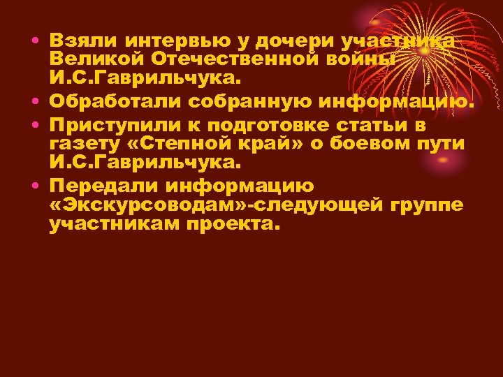  • Взяли интервью у дочери участника Великой Отечественной войны И. С. Гаврильчука. •