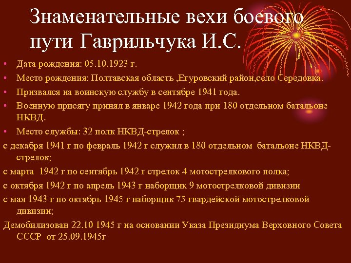 Знаменательные вехи боевого пути Гаврильчука И. С. • • Дата рождения: 05. 10. 1923